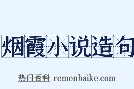 烟霞小说造句是什么意思的图片